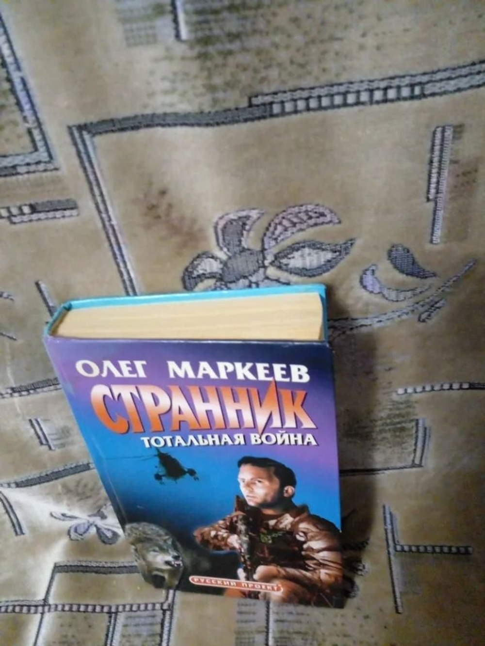 Странник. Тотальная война