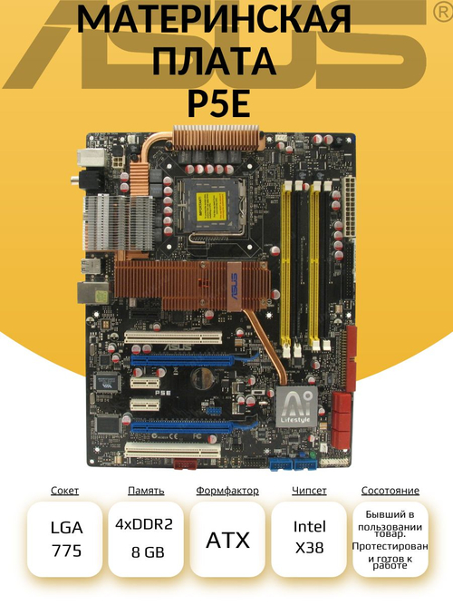 S-775 Материнская плата ASUS P5E