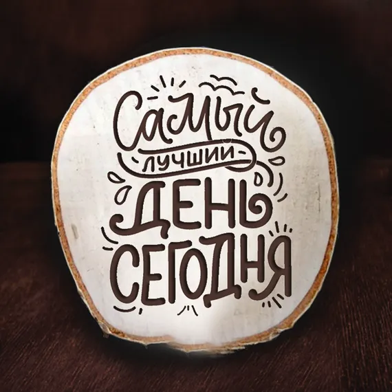 Подставка под горячее "Спил берёзовый малый" серия фраза