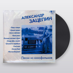 Александр Зацепин — Песни Из Кинофильмов (LP)