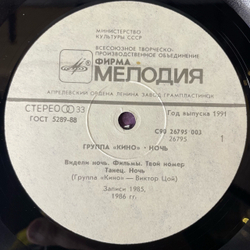 Винтажная виниловая пластинка LP Кино, Ночь (СССР 1991) Последний Герой