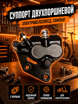 Суппорт для электровелосипеда двухпоршневой