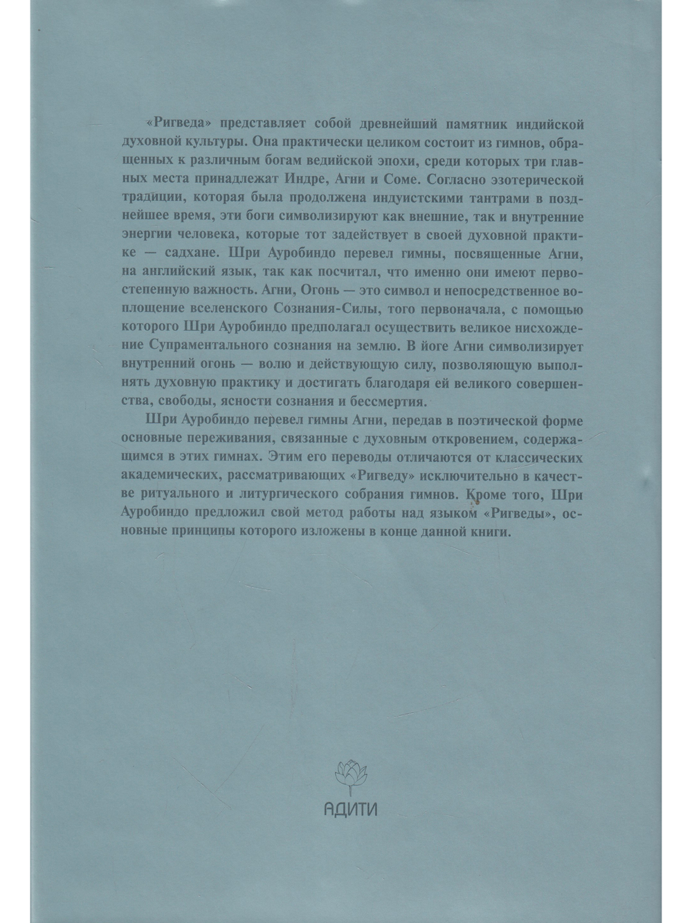 Шри Ауробиндо. Собрание сочинений. Том 3 Гимны мистическому огню