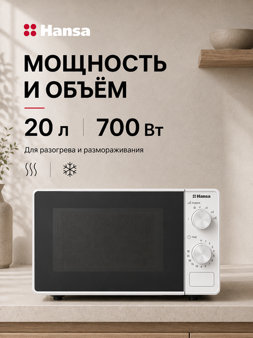 Микроволновая печь встраиваемая Hansa AMGF20M20W
