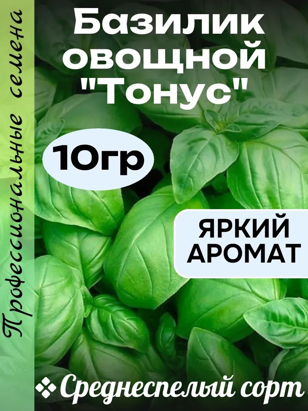 Семена Базилик "Тонус" 10 гр