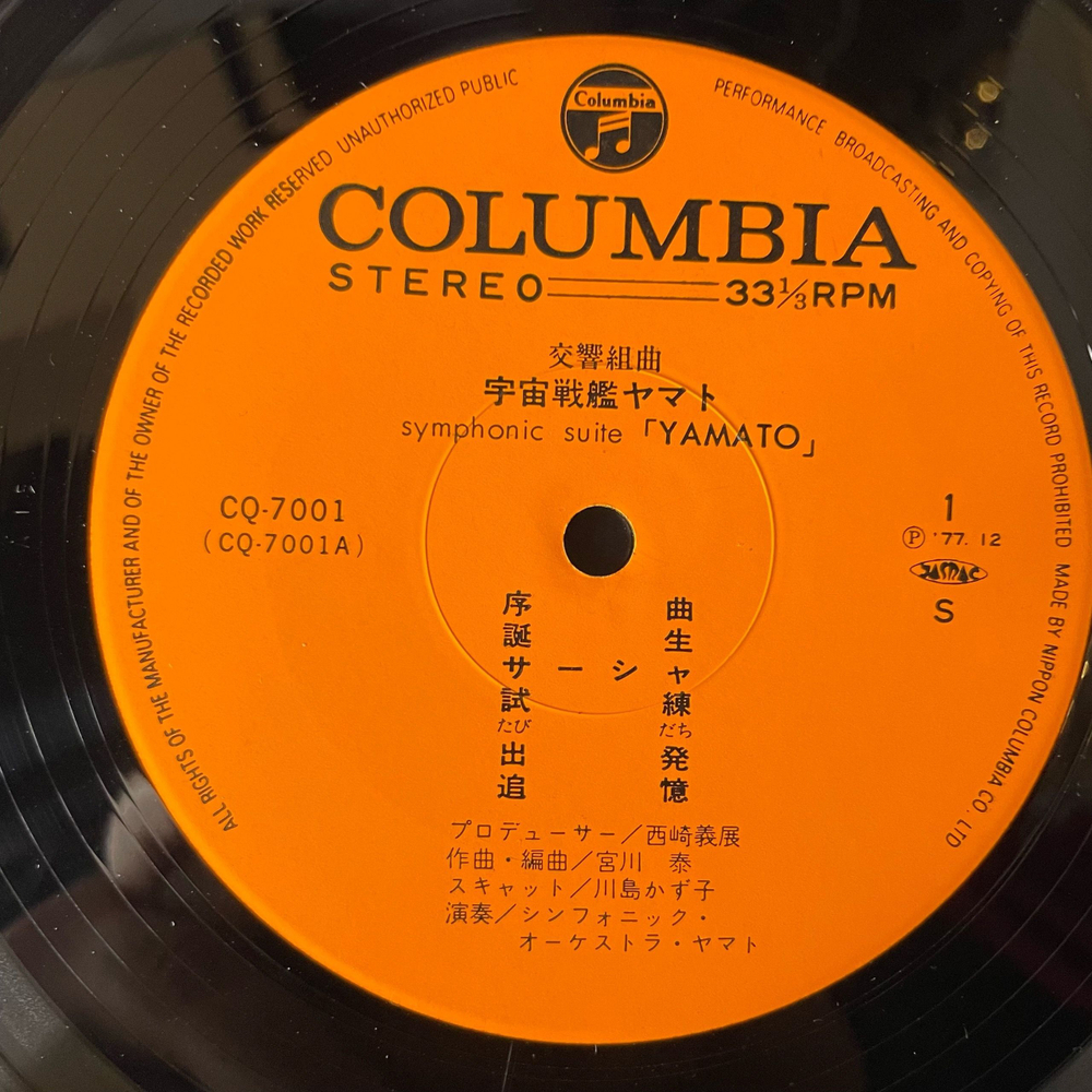 Винтажная виниловая пластинка LP Музыка Из Анимэ Космический Линкор Ямато, Uchuu Senkan Yamato, Hiroshi Miyagawa Symphonic Suite (Япония 1977) (Оби)