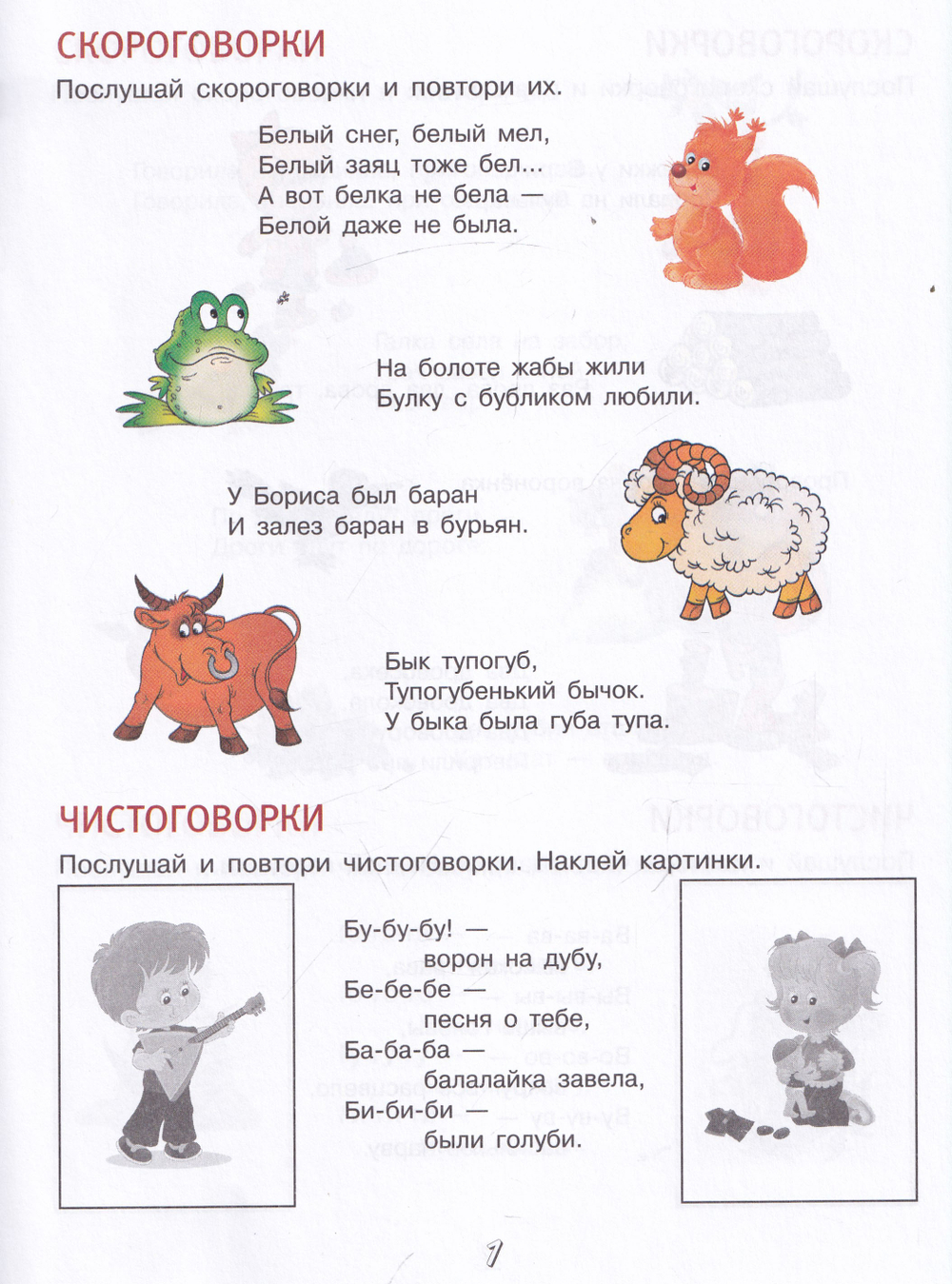 Чистоговорки и скороговорки с наклейками