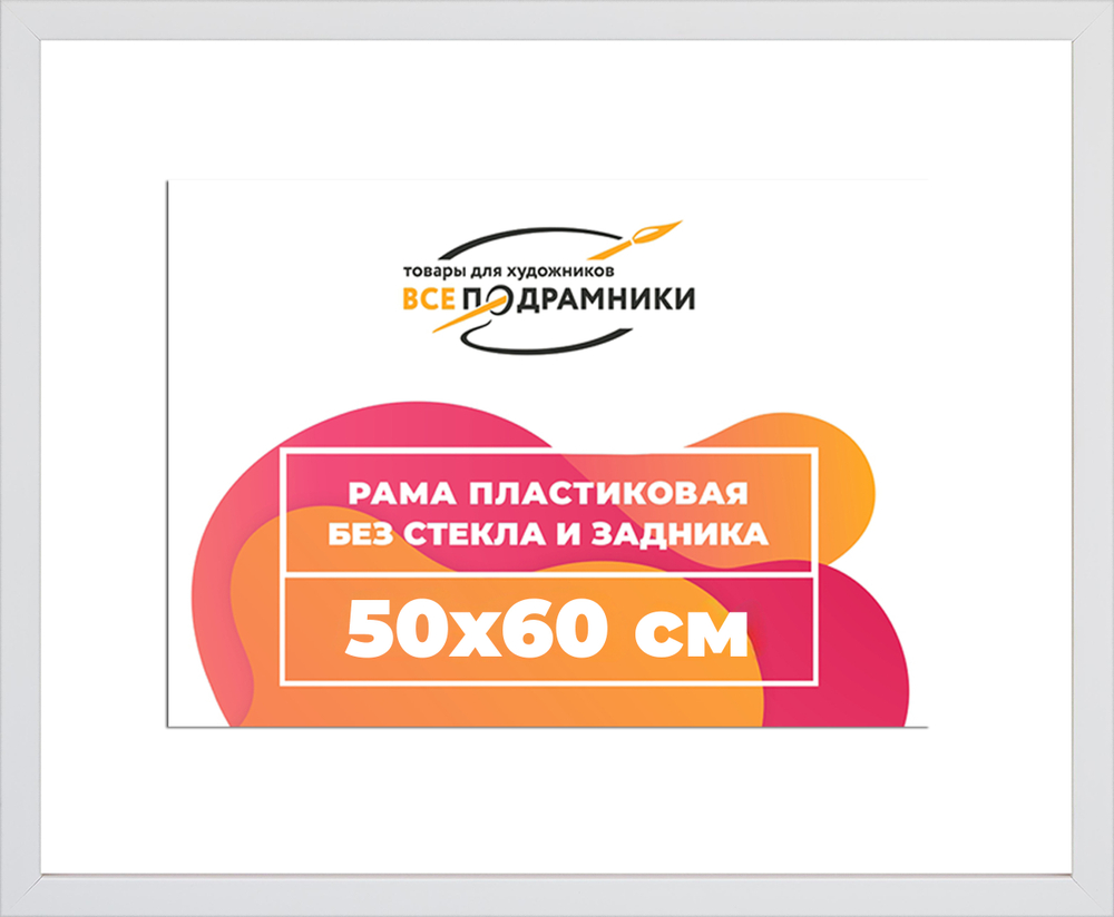 Рама 50x60 для картин и фотографий