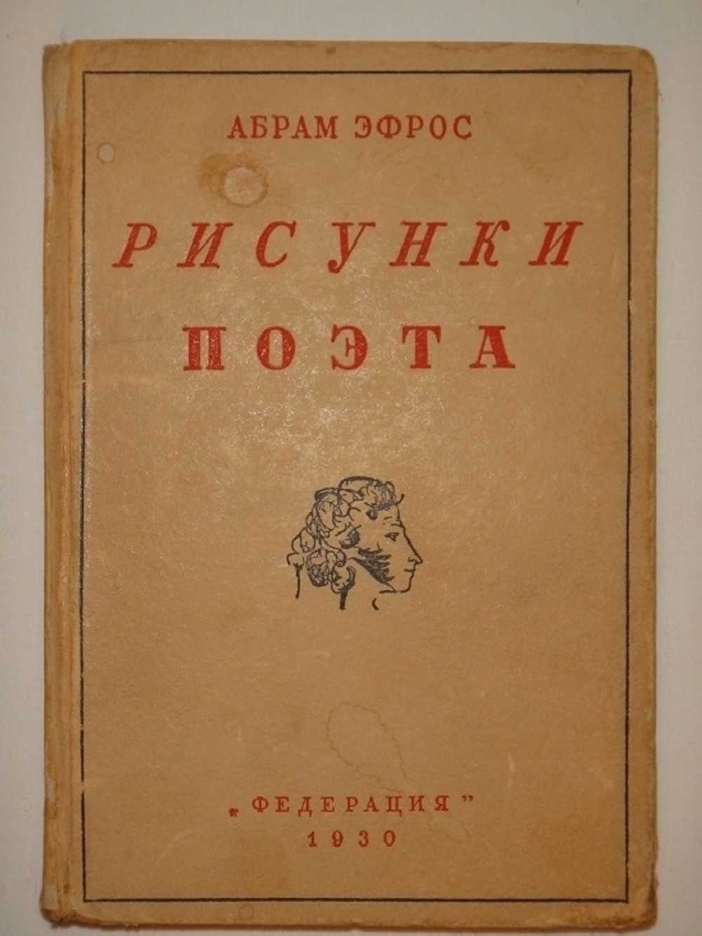 "Рисунки поэта". Абрам Эфрос [с автографом]. 1930 г.