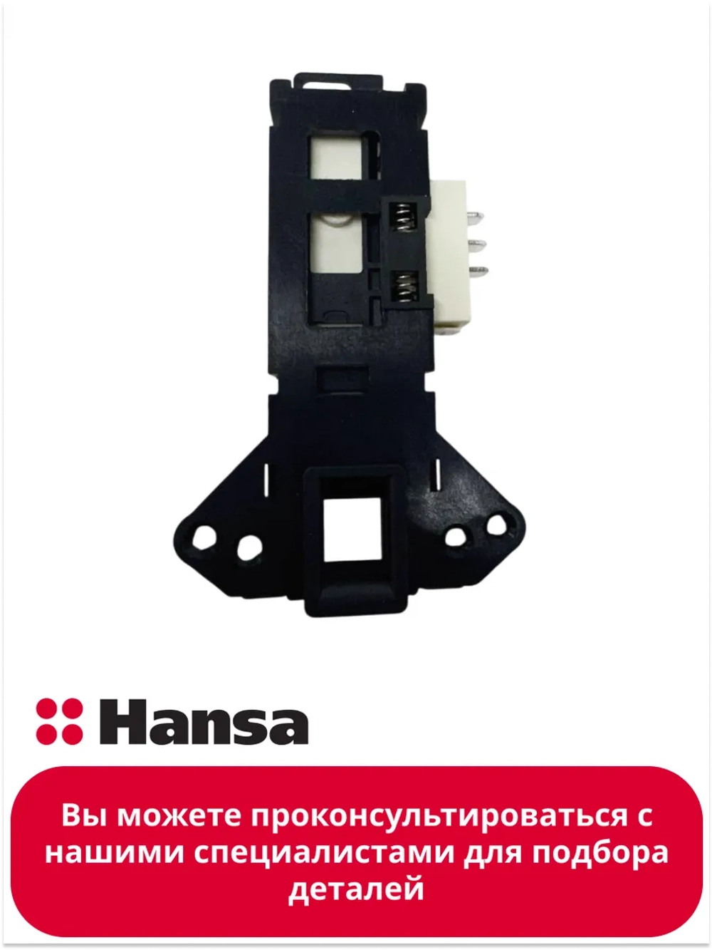 Замок для стиральных машин 1036018 Hansa