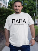 Футболка Папа Отец Любимый и родной