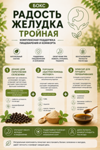 Бокс "Радость желудка тройная"