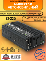 Инвертор 12V-220V 2000W черный Foval