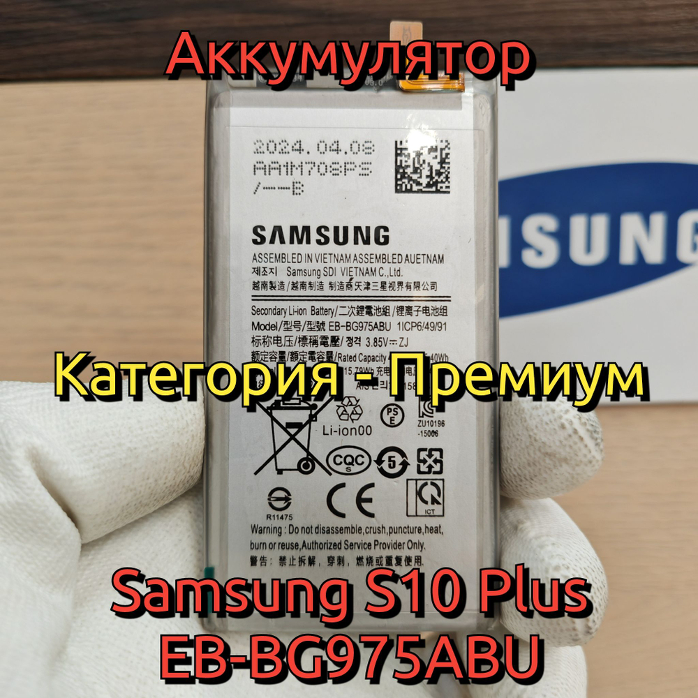 Аккумулятор для Samsung S10 Plus (EB-BG975ABU) Категория: "Премиум качество" АКБ 4000mAh Li-ion Polymer