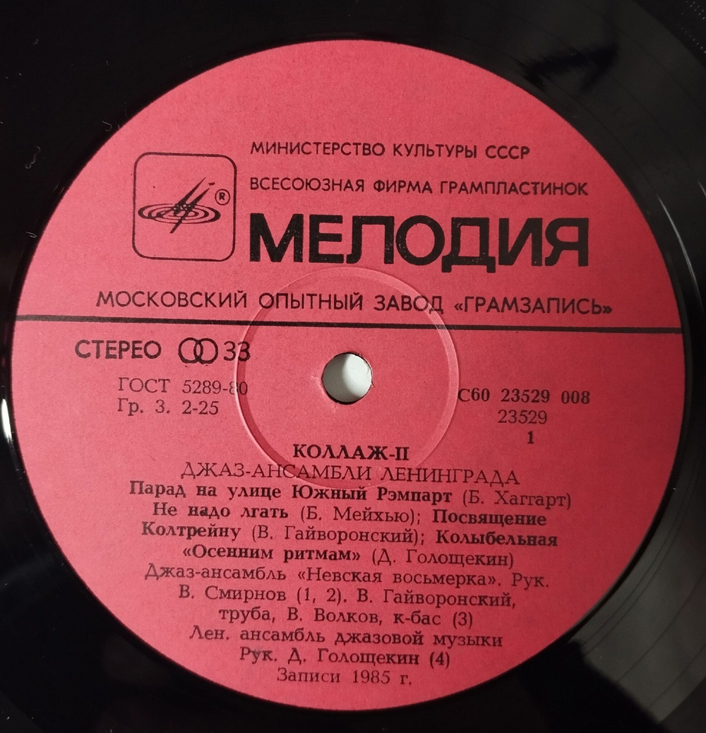 Винтажная виниловая пластинка LP Сборник Коллаж 2 (Джаз ансамбли Ленинграда) Collage II (Jazz Bands Of Leningrad) (СССР 1986)
