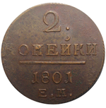 2 копейки 1801 ЕМ F
