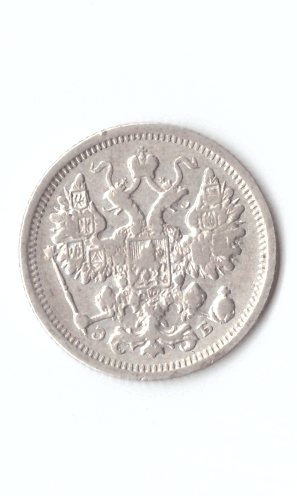 15 копеек 1906 год. Николай II XF (Монета)