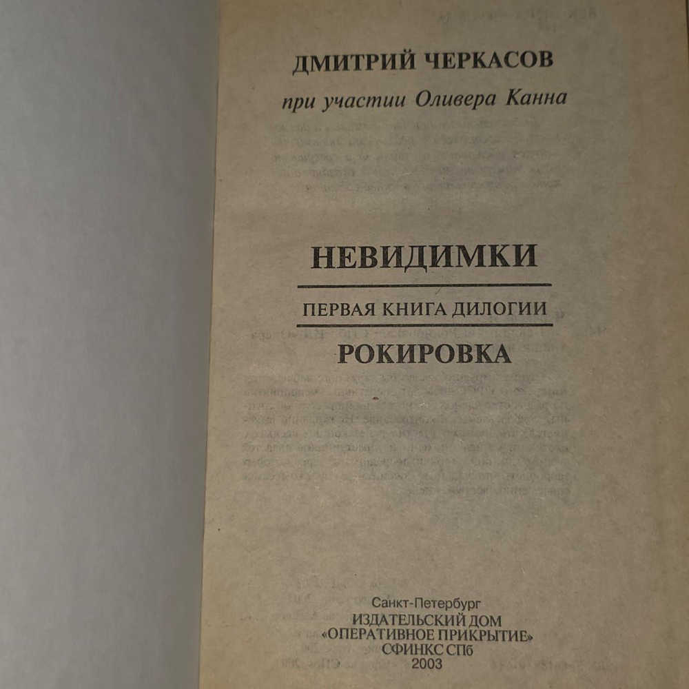 Невидимки. Рокировка. Черкасов Дмитрий