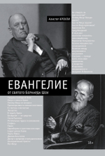 Евангелие от Святого Бернарда Шоу (PDF)
