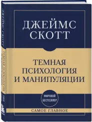 Темная психология и манипуляции