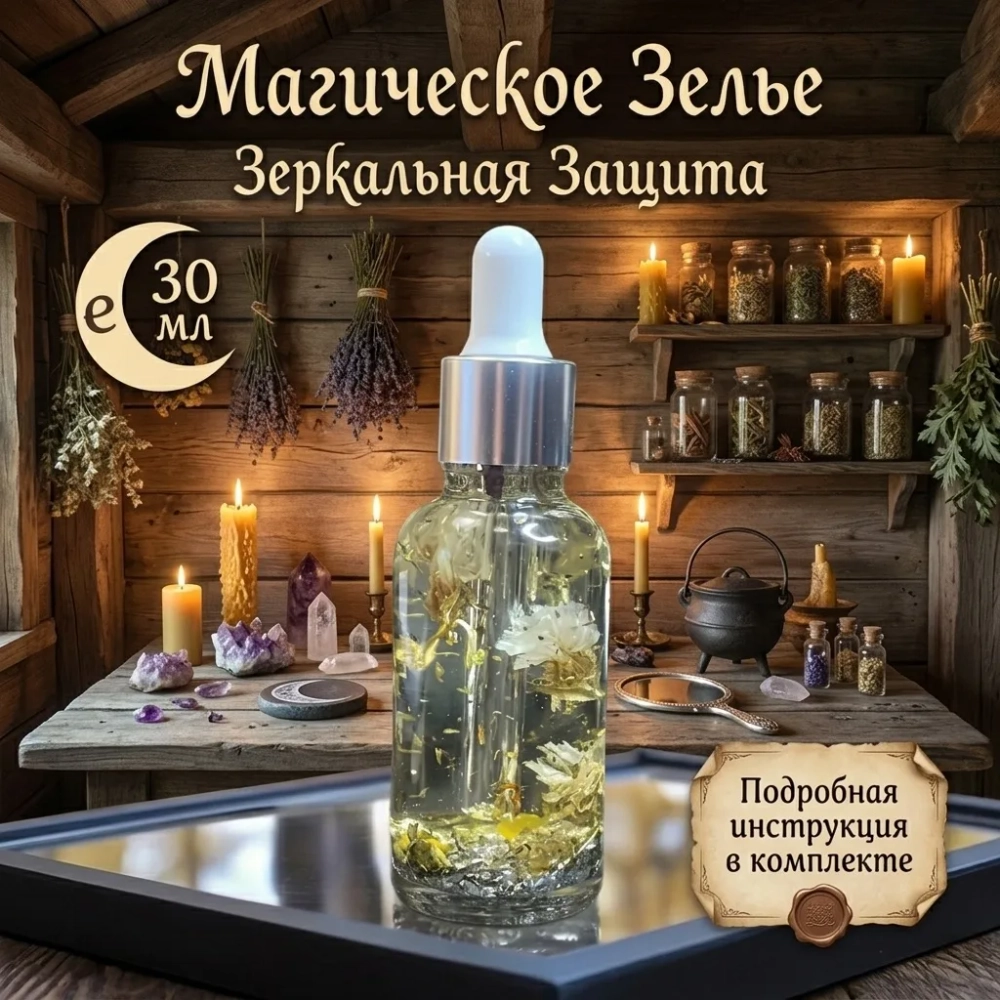 Магическое Зелье Зеркальная Защита