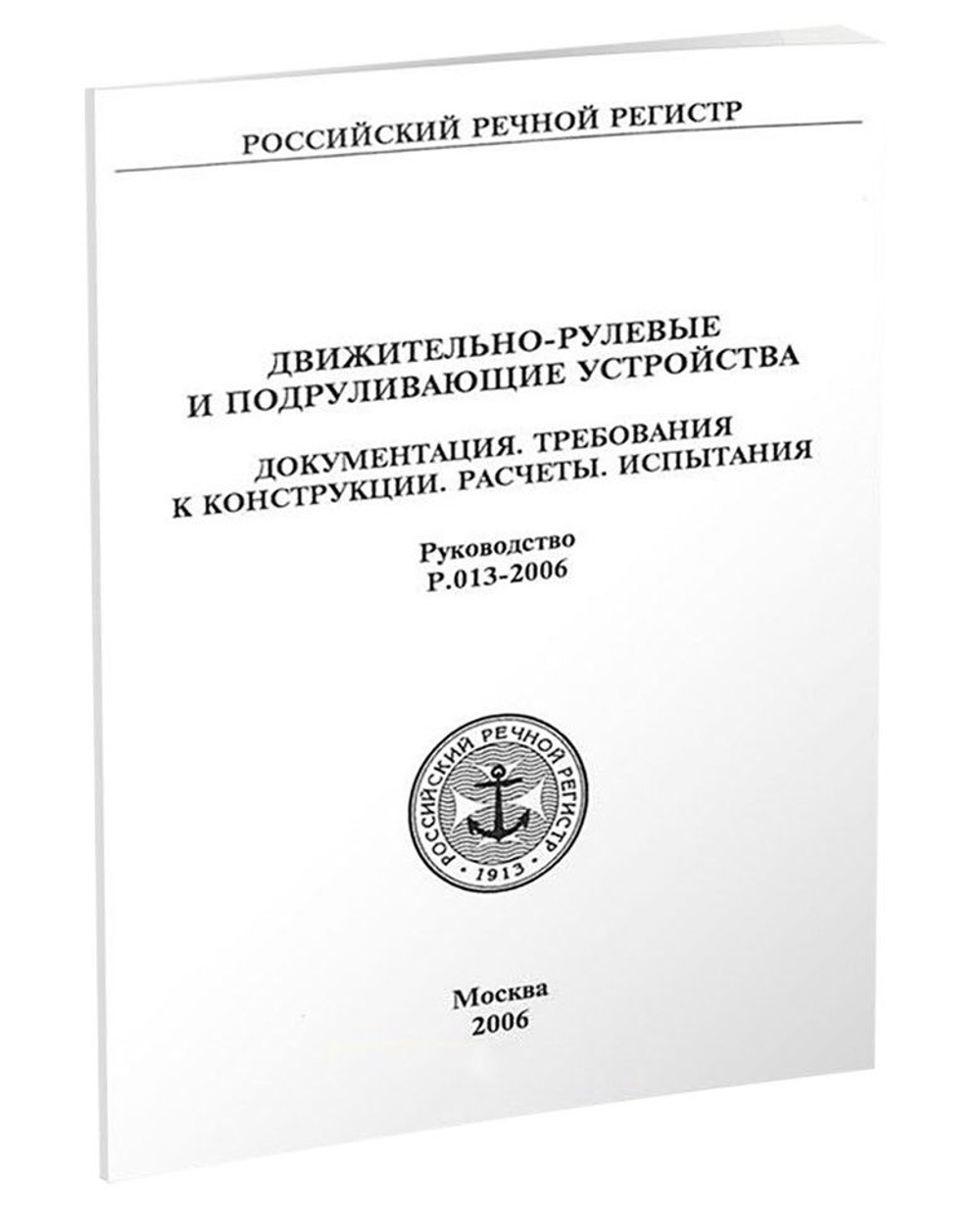 Движительно-рулевые и подруливающие устройства. Документация. Требования к конструкции. Расчеты. Испытания. Руководство. Р-013-2006 (10242388)
