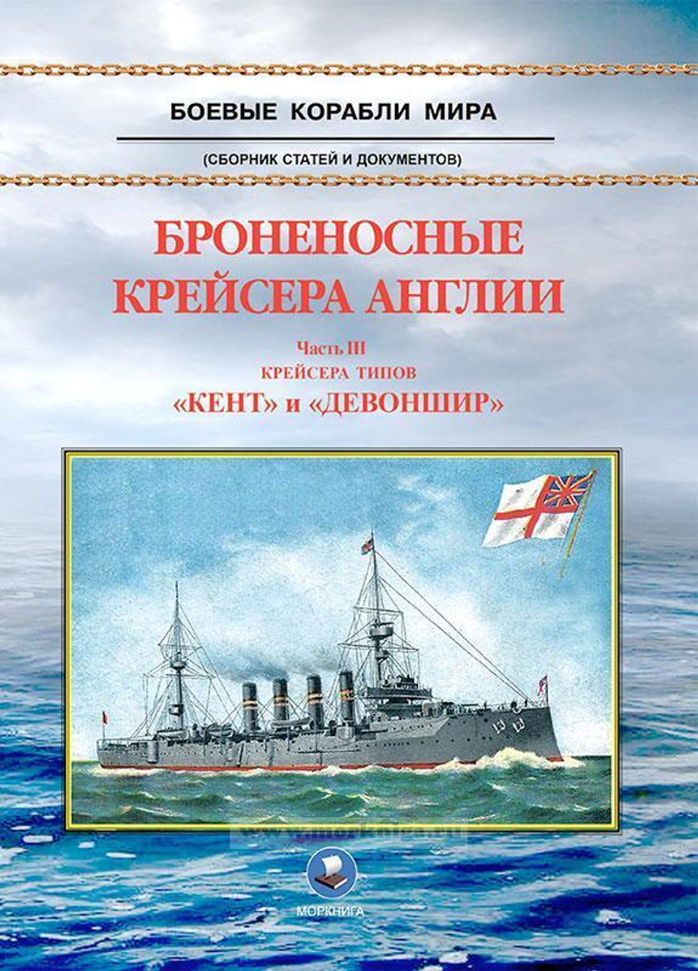 Броненосные крейсера Англии. Часть 3. Крейсера типов "Кент" и "Девоншир". Издание 2022 г. (у)
