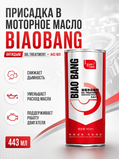 Присадка в моторн.масло BIAOBANG Антидым Oil treatment 443мл (метал.флакон)