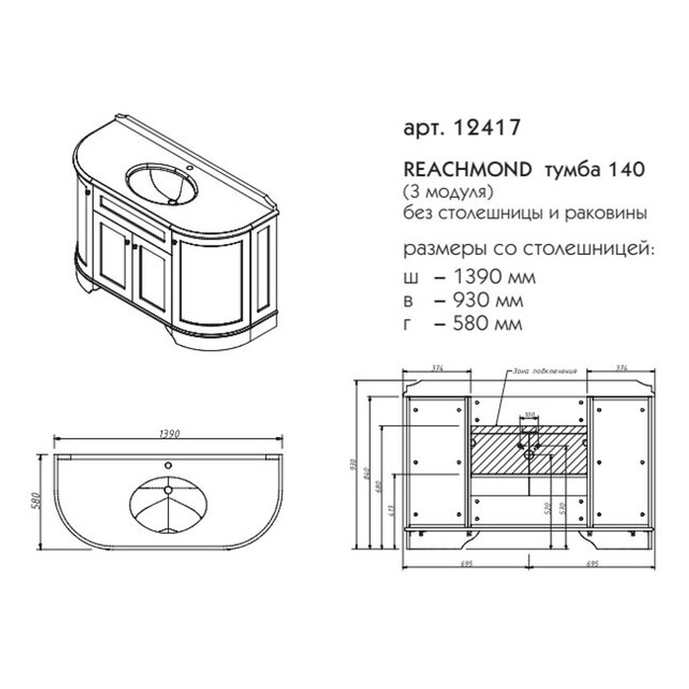 12417 РИЧМОНД Тумба 140