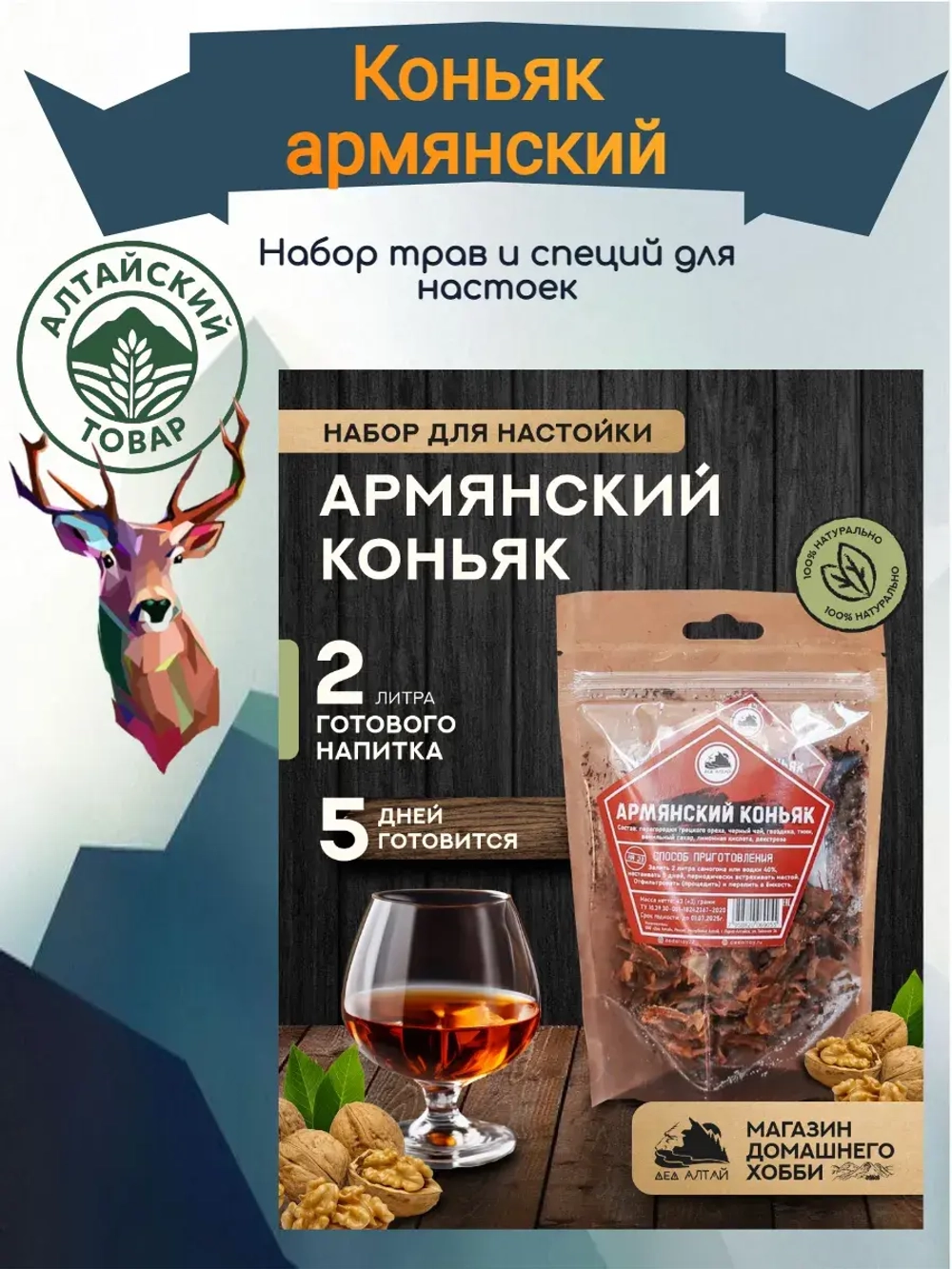 Набор для настойки Коньяк Армянский (Алтайский товар) 1 шт