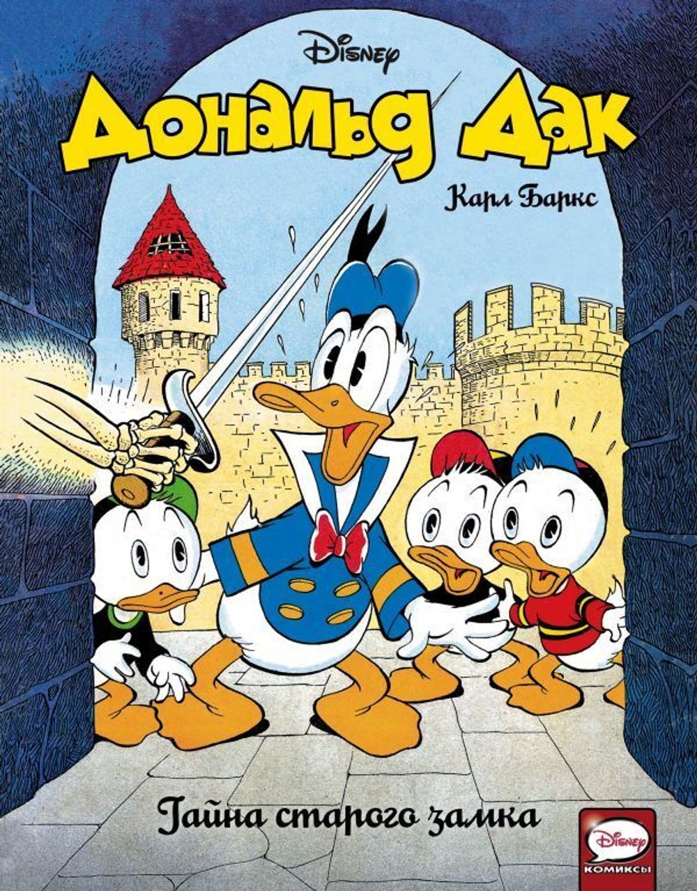 Комикс Дональд Дак. Тайна старого замка