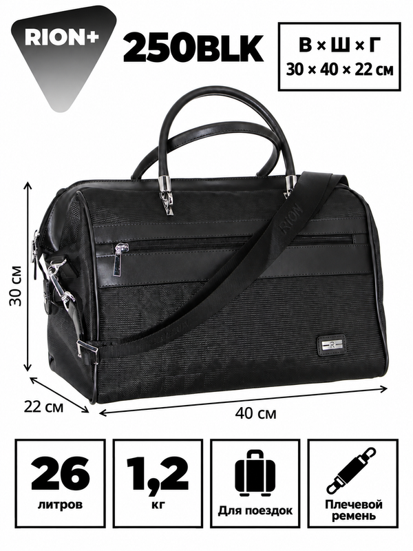Сумка-саквояж RION+ 250, 26 л