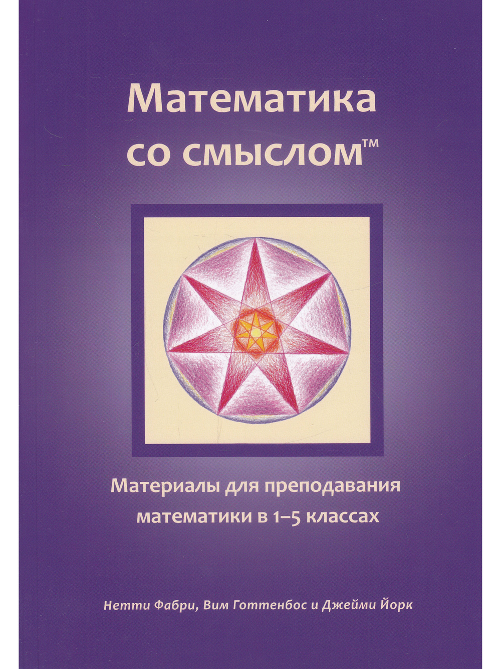 Математика со смыслом: материалы для преподавания математики в 1–5 классах