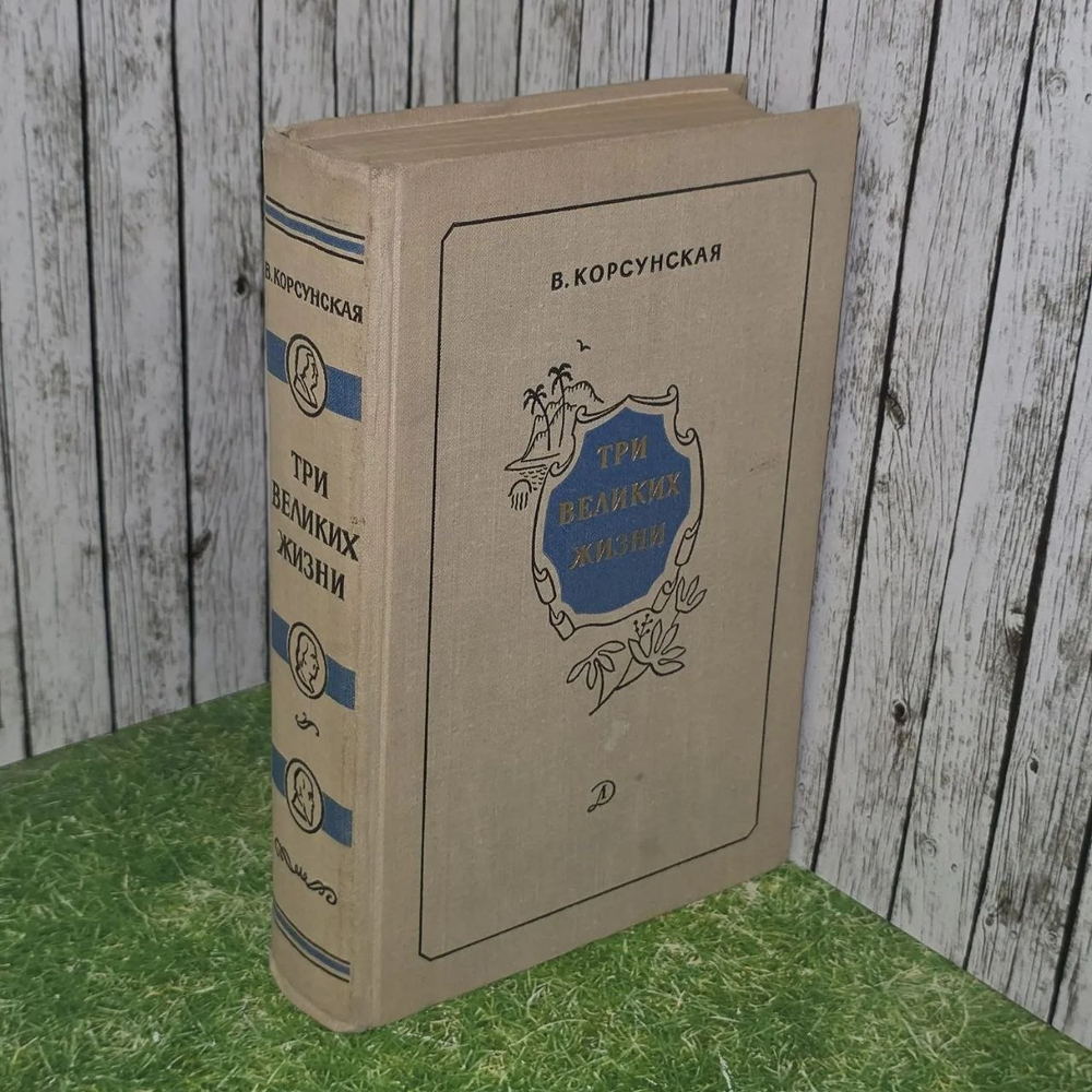Книга "Три Великих жизни"