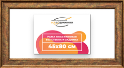 Рама 45x80 для картин и фотографий