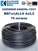 Кабель ВВГнг(А)-LS 4х2,5 ГОСТ, 70 метров, Калужский кабельный завод