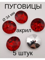 Пуговицы акриловые 34 мм 5 штук
