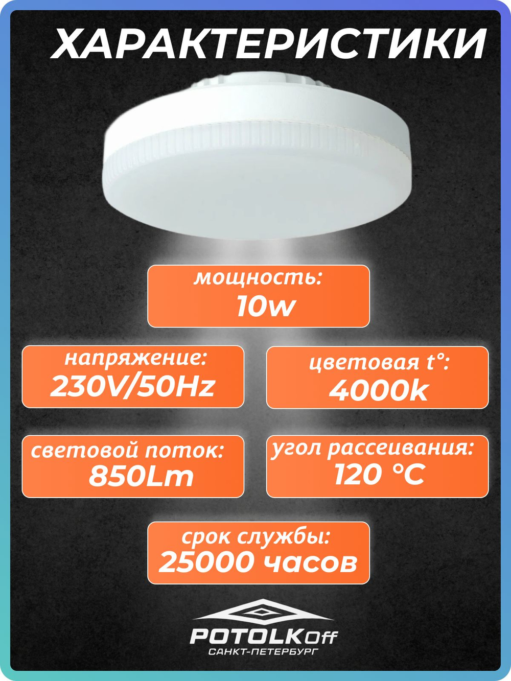 Лампа светодиодная GX53 SAFFIT 6W 4000K 230V