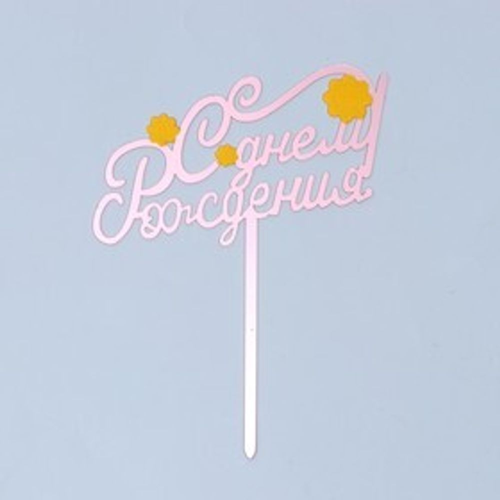 Топпер «С днём рождения», цветы