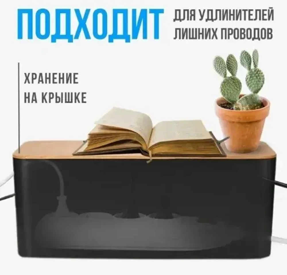 Органайзер для проводов с бамбуковой крышкой «ДОМАНИЯ», цвет чёрный, для удлинителей на 5 розеток, 40,5*13,6*15,7см