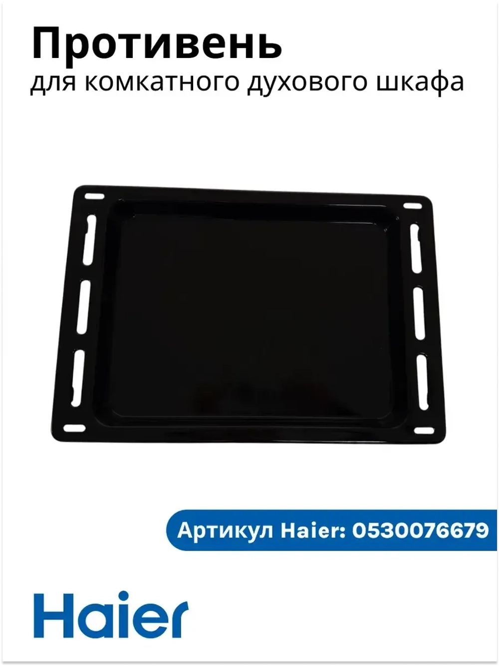 Противень для компактного духового шкафа с СВЧ haier 0530076679