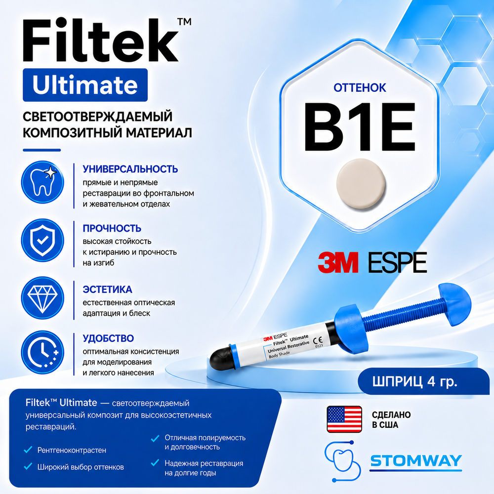 Filtek Ultimate B1E (4гр.) Филтек Ультимейт В1Е, пломбировочный материал, 3920B1E