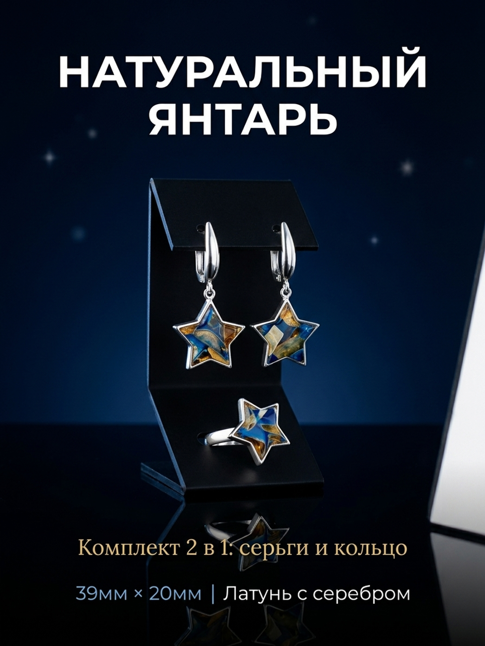 Комплект украшений с янтарём звезда пеструха синяя