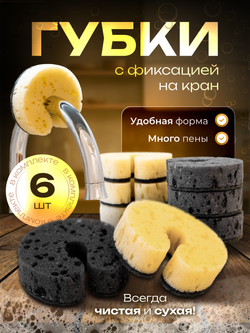 Губки для посуды HouseOrder, с креплением на кран, абразивный слой, 6 шт