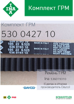 Комплект ремня ГРМ INA 530042710 (GETZ)