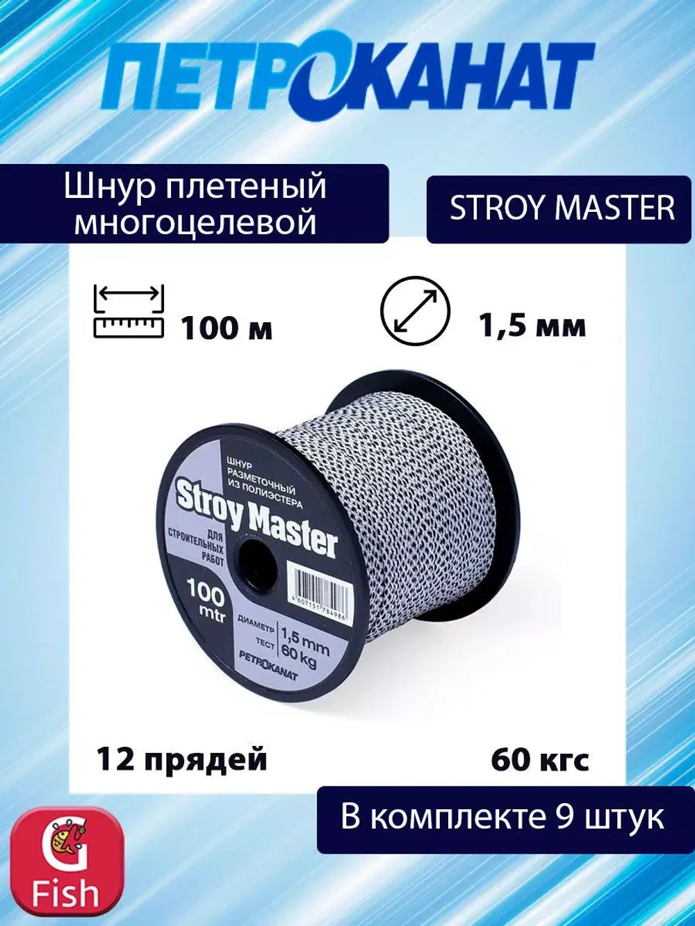 Шнур плетеный STROY MASTER 1,5 мм, 100 м, катушка, 9 штук
