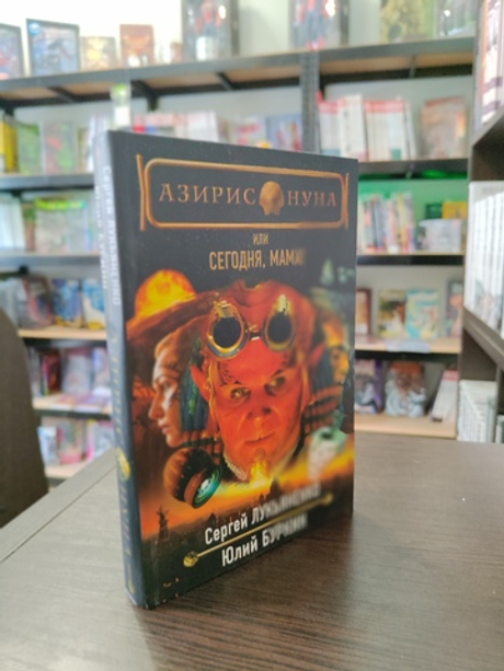 книга "Азирис Нуна, или Сегодня, мама!" С.Лукьяненко (б/у)