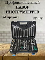 Профессиональный набор инструментов 1/2"-1/4", 61 предмет