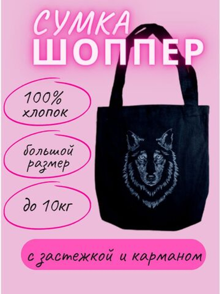 Сумка шоппер Волк