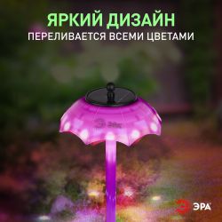 Светильник уличный ЭРА ERASF22-53 на солнечной батарее садовый Зонтик Диско 1 LED 32 см | Садовые декоративные светильники